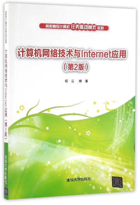 计算机网络技术与internet应用(第2版高职高专计算机任务驱动模式教材